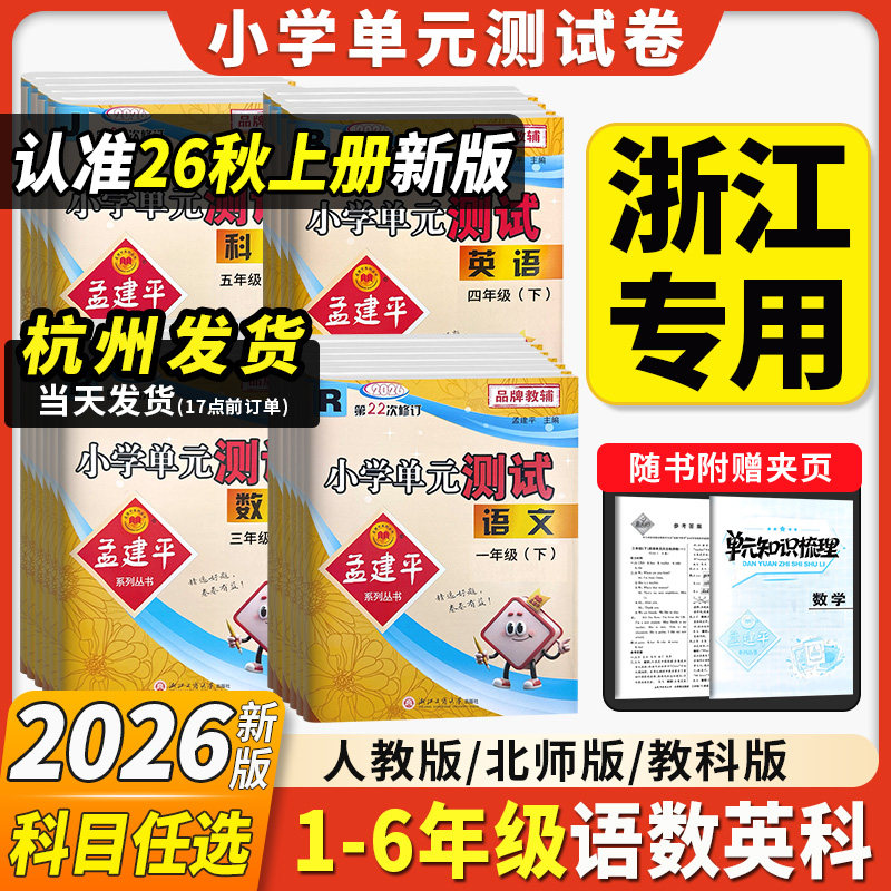 2026新版孟建平小学单元测试卷语文数学英语科学一年级二三四五六年级上册下册人教版全套练习册人教北师大版专项训练考试卷测试卷