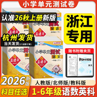 26新版！孟建平小学单元测试卷【年级任选】