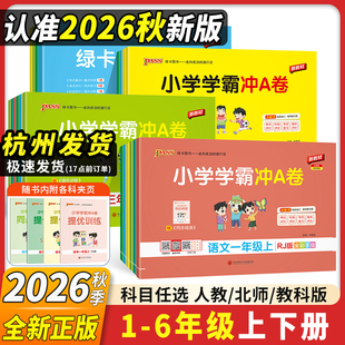 26秋新版！绿卡小学学霸冲A卷【年级任选】