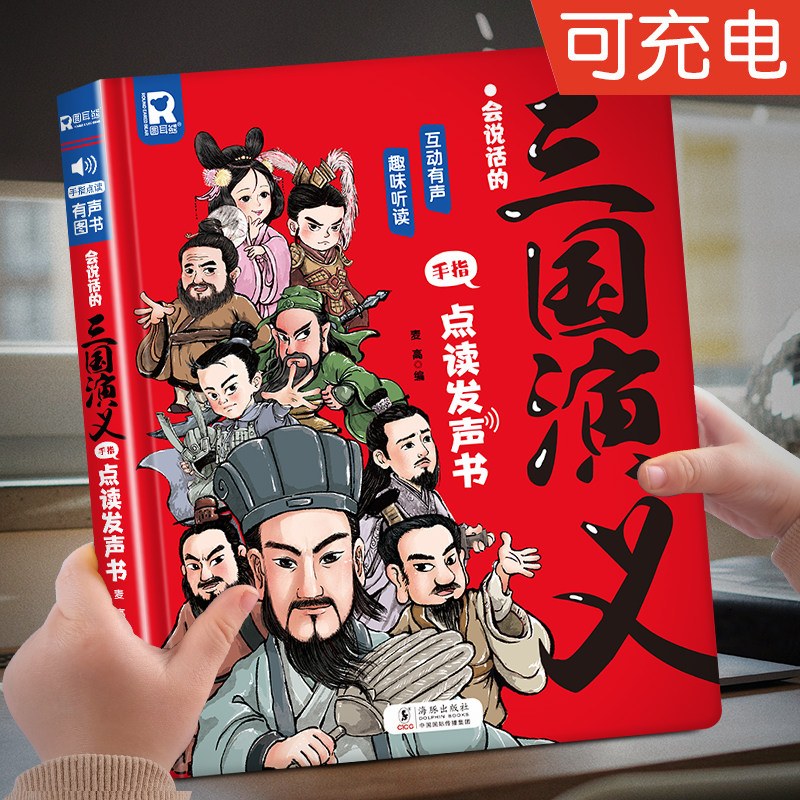 会说话的三国演义手指点读发声书 原著连环画四大名著经典名著绘本0到3岁幼儿启蒙绘本3&ndash;6儿童益智早教宝宝睡前故事启蒙认知读物