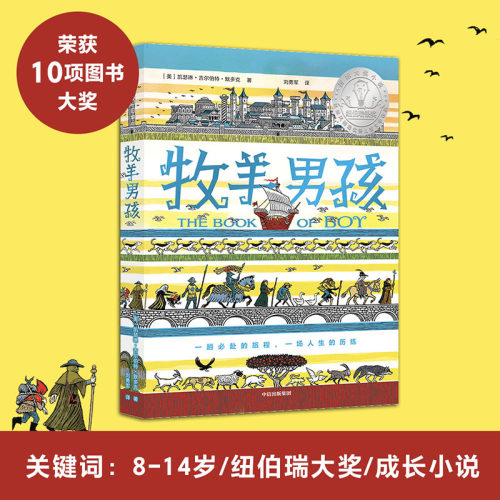 牧羊男孩 凯瑟琳吉尔伯特默多克 著 儿童文学成长小说 7-14岁 悬疑冒险幽默小说 纽伯瑞奖获奖作品及10项图书大奖 正版
