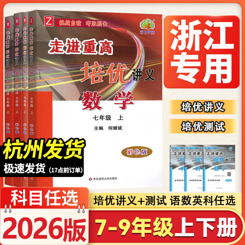 浙江专版2026秋走进重高培优讲义测试初中七八九年级上册下册语文英语人教版数学科学浙教版初一初二初三同步训练练习册必刷题七