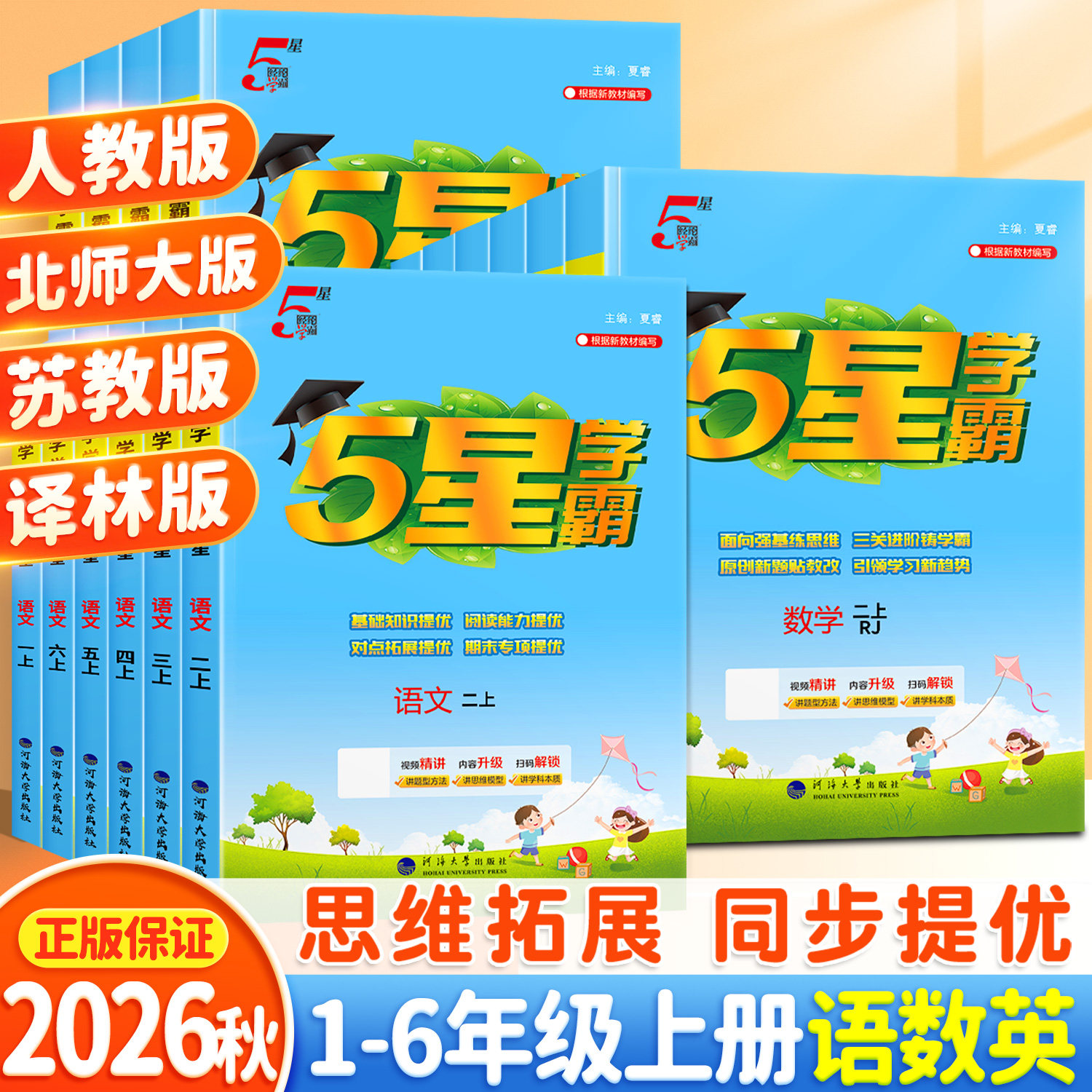 2026秋经纶小学五星学霸5星一年级二年级三四五六年级上册下册语文数学英语人教版苏教版北师版小学教材同步训练练习册课时作业本