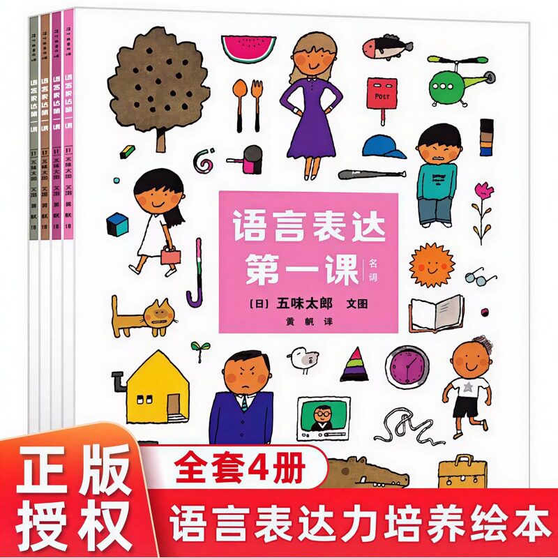 语言表达第一课4册亲子共读语言启蒙创意绘本培养孩子的语言表达能力2-6岁幼儿园正版童书课外书籍学习形容词宝宝绘本五味太郎作品
