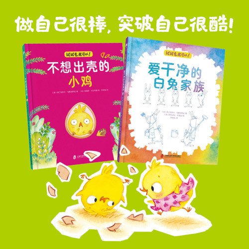试试看我可以 全2册 不想出壳的小鸡+爱干净的白免家族 2-6岁幼儿园宝宝阳光自信勇敢主题早教启蒙亲子互动睡前故事绘本图画书籍