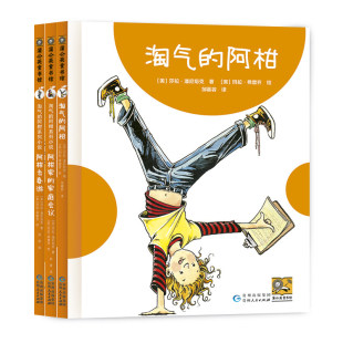 【走出条条框框】淘气的阿柑新版全3册 享受当个不一样的孩子淘气的阿甘小学三四五年级课外必读7-12岁国际大奖小说书蒲公英童书馆