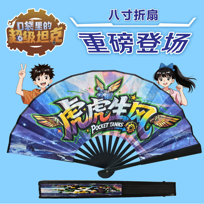 口袋里的超级坦克 八寸折扇 虎虎生风 8寸夏季折扇便携随身携带折叠扇 原创官方正版学生儿童文创周边 天地出版社