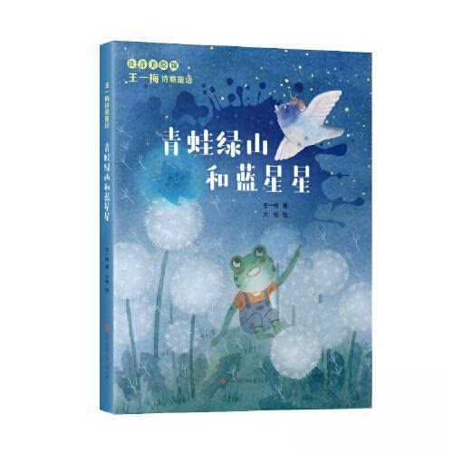 王一梅诗意童话 青蛙绿山和蓝星星 诗情画意、别具一格的注音美绘版名家童话故事书，带你飞进纯净至美、奇妙灵动的梦幻空间 4-8岁