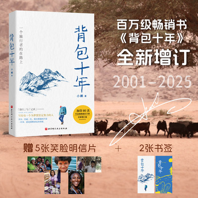 背包十年 小鹏著 只要勇敢出发世界终将为你让路 回家时发现天下所有的路其实都通往家的方向现象级畅销书 旅游随笔 正版书籍