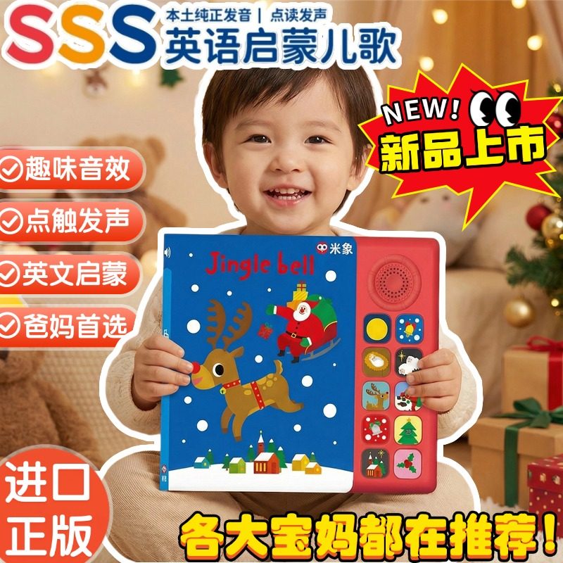 SSS米象英语儿歌启蒙发声书0-5岁宝宝早教经典有声点读磨耳朵童谣