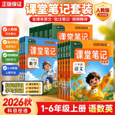 2026秋新教材课堂笔记同步练习