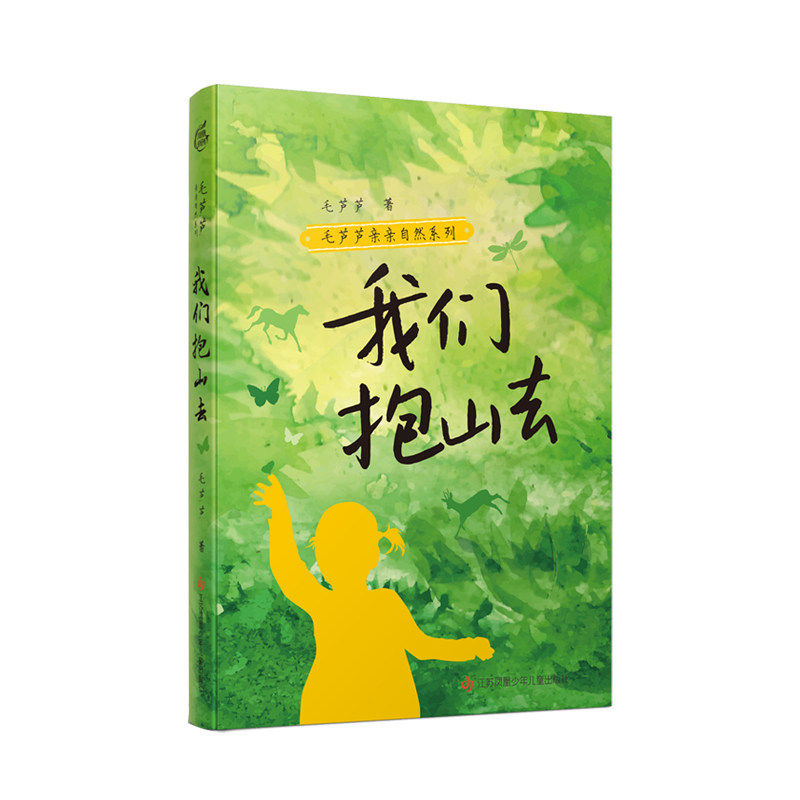 毛芦芦亲亲自然系列：鹭鸟日记 跟着小溪去远航 我是大自然的孩子 我们抱山去 以孩童的天真 聆听自然之声