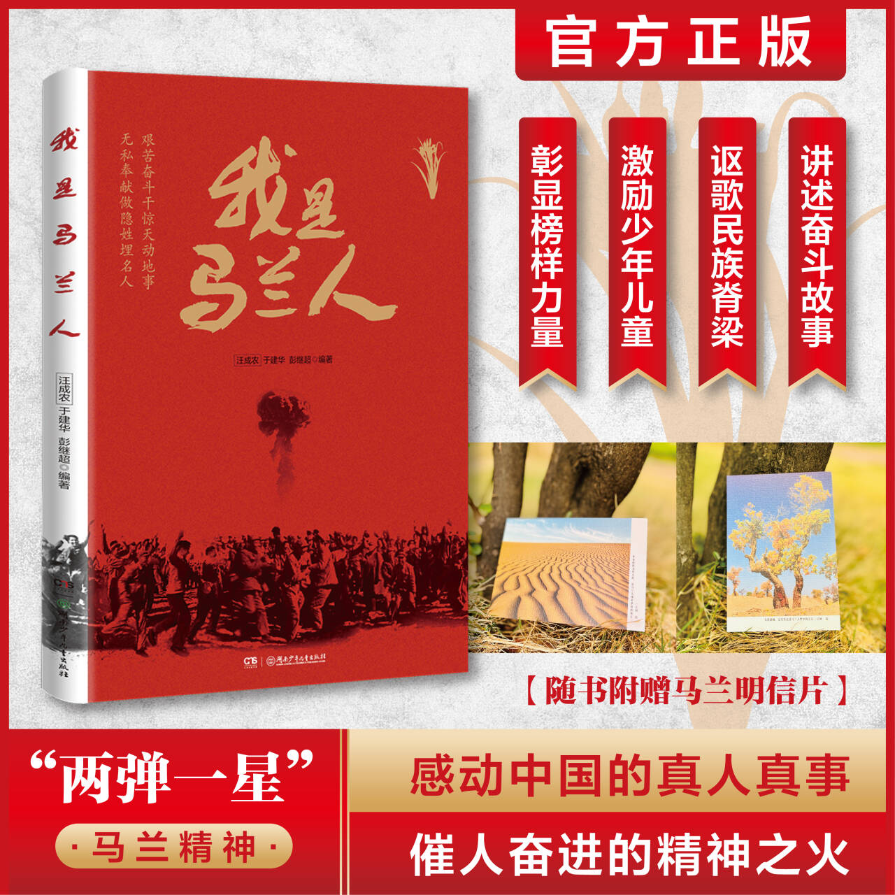 我是马兰人 一部书写两弹背后平凡而伟大的人物的纪实读物 人物普通但贡献伟大 故事简短但精神永驻