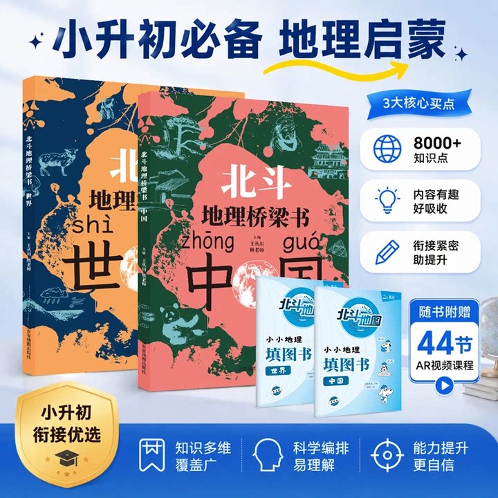 北斗地理桥梁书中国+世界+地图册套装正版漫画版地理启蒙书我的第一本科普百科全书地理类书籍7-12岁小学生课外书图片