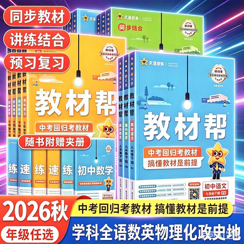 2026秋初中教材帮七上八上九年级上册语文数学英语历史物理化学生物地理道法人教版同步课本教材全解初一初二初三课堂笔记天星教育