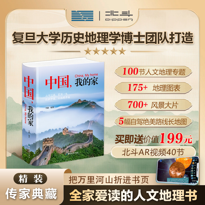 【北斗正版】中国我的家 精装典藏版人文地理历史通识大百科书 这里是中国地理科普国民地理书