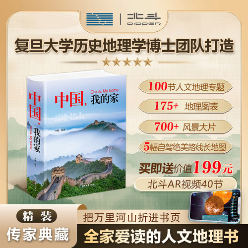 【北斗正版】中国我的家 精装典藏版人文地理历史通识大百科书 这里是中国地理科普国民地理书