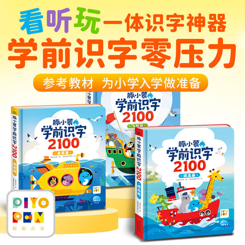 看听玩一体识字神器【点读版】豚小蒙学前识字2100 全3册盒装 3-6岁幼儿早教启蒙参考教材为小学入学准备学前零压力小鸡球球点读书