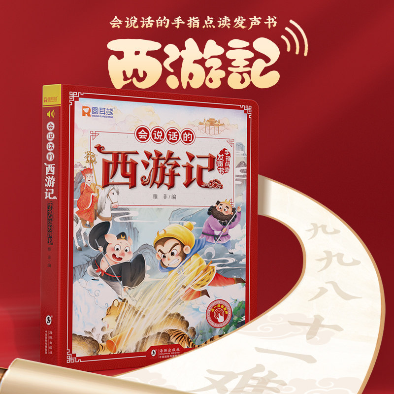 西游记手指点读发声书会说话的早教有声书0到3-6岁幼儿启蒙早教故事机宝宝书籍四大名著漫画绘本连环画儿童电子读物睡前讲故事书