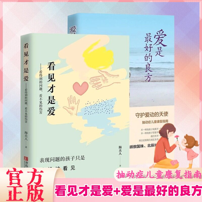 【家庭爱的教育】爱是最好的良方+看见才是爱 海夫人著2册全新版 抽动症书籍正确教育孩子男女心理学幼儿正面管教亲子沟通技巧儿童