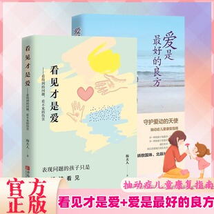 【家庭爱的教育】爱是最好的良方+看见才是爱 海夫人著2册全新版 抽动症书籍正确教育孩子男女心理学幼儿正面管教亲子沟通技巧儿童