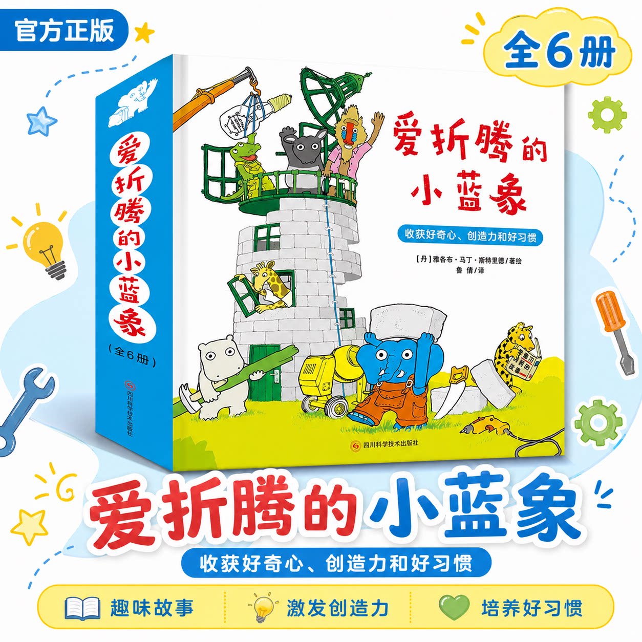 【赠送全书音频】爱折腾的小蓝象全6册激发好奇心创造力和好习惯会走路的房子米米波建灯塔神秘的包裹3-6岁儿童情商创意教育绘本