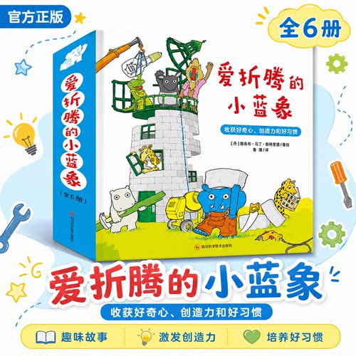 【赠送全书音频】爱折腾的小蓝象全6册激发好奇心创造力和好习惯会走路的房子米米波建灯塔神秘的包裹3-6岁儿童情商创意教育绘本