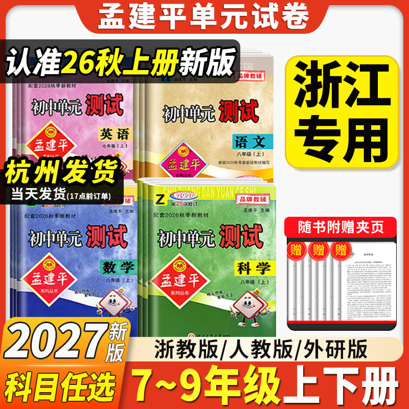 2026新版孟建平初中单元测试卷