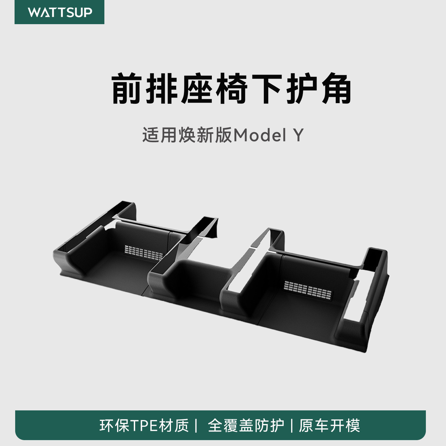 瓦赛适用特斯拉焕新版ModelY座椅下护角全包防护防踢垫配件门槛条