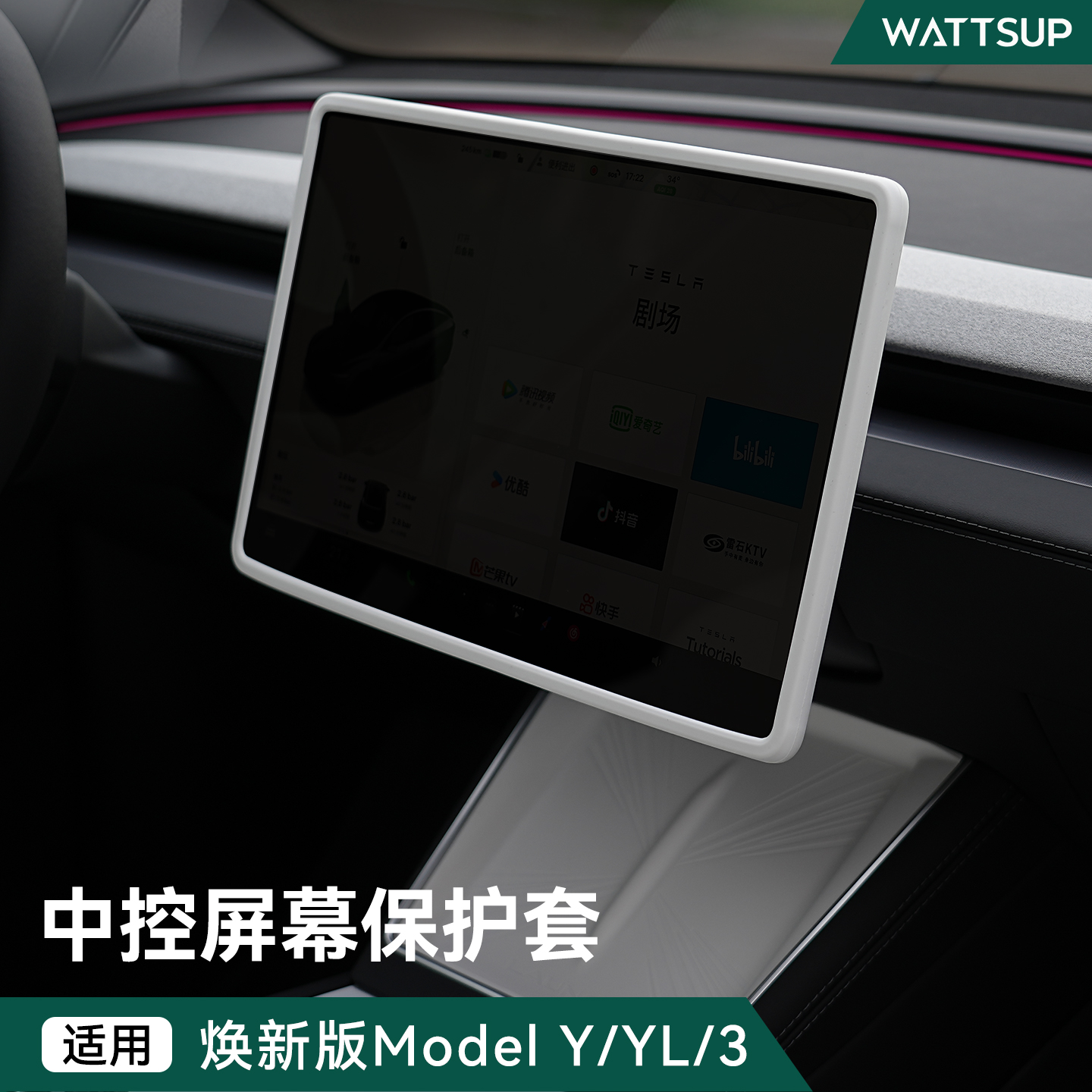 适用焕新ModelY/3中控屏幕保护套