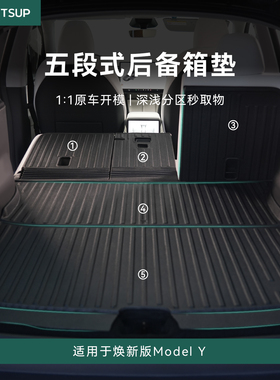 瓦赛适用特斯拉焕新版modely分段式后备箱垫五段式尾箱垫连体靠背