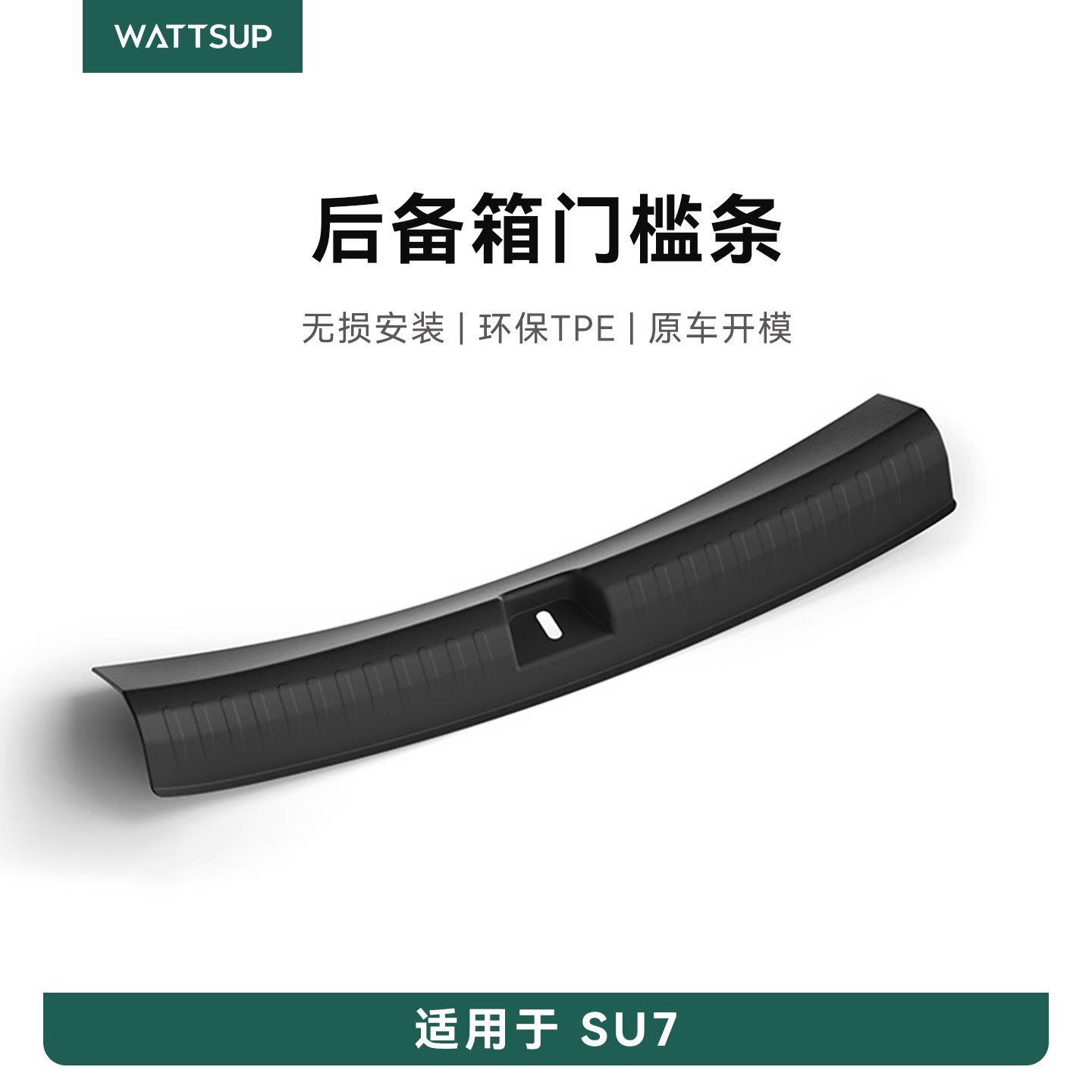 适用SU7/YU7后备箱门槛条TPE材质图片