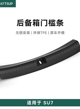 瓦赛适用小米SU7/YU7专用后备箱门槛条TPE防刮耐磨后备箱护板条