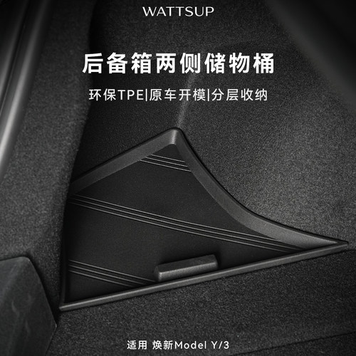 适用焕新版ModelY/3后备箱储物盒