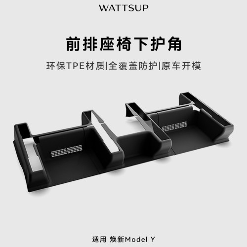适用焕新ModelY座椅下全包护角