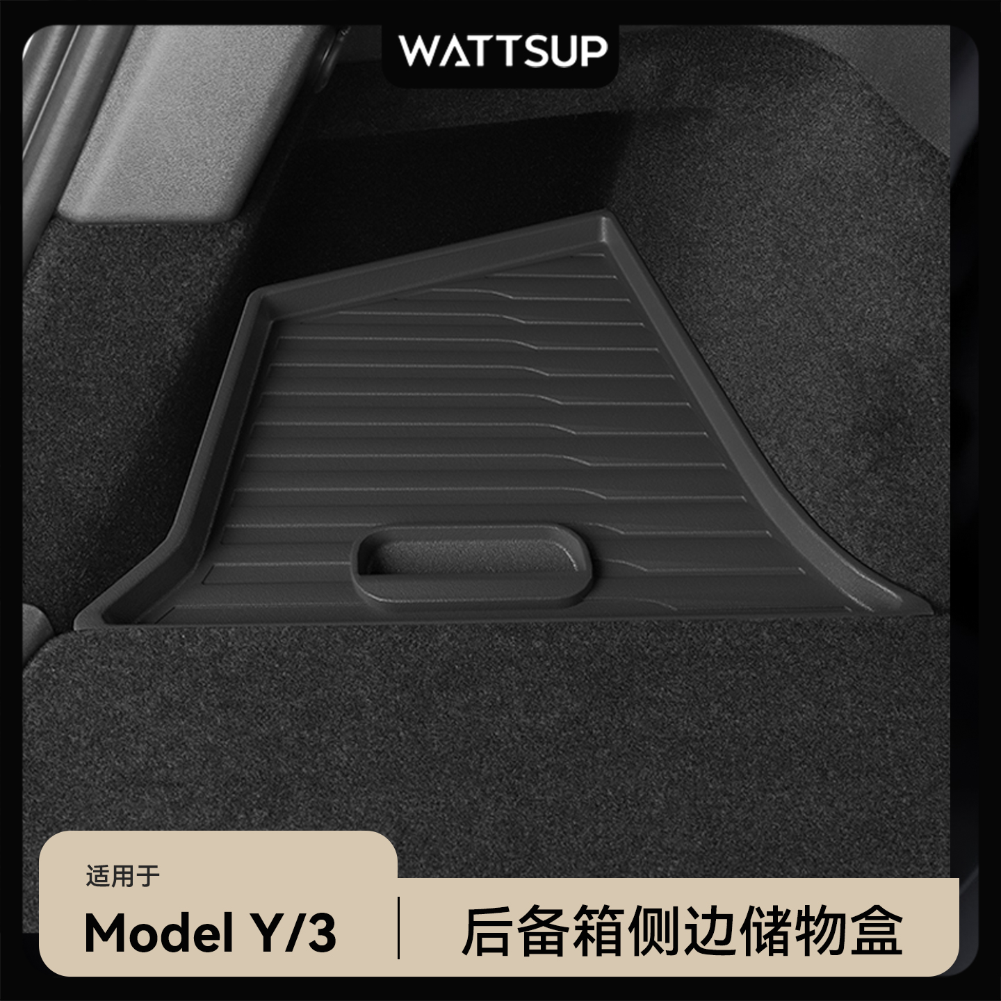 适用焕新版ModelY/3后备箱储物盒