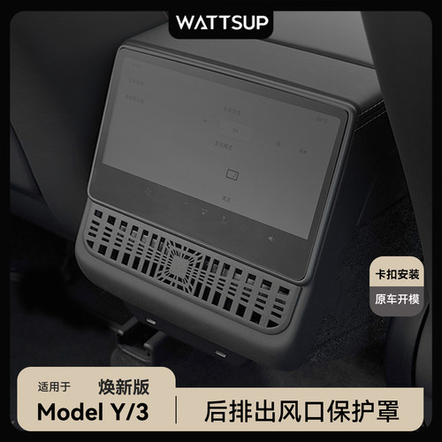 焕新Y/YL/3后排空调出风口护罩