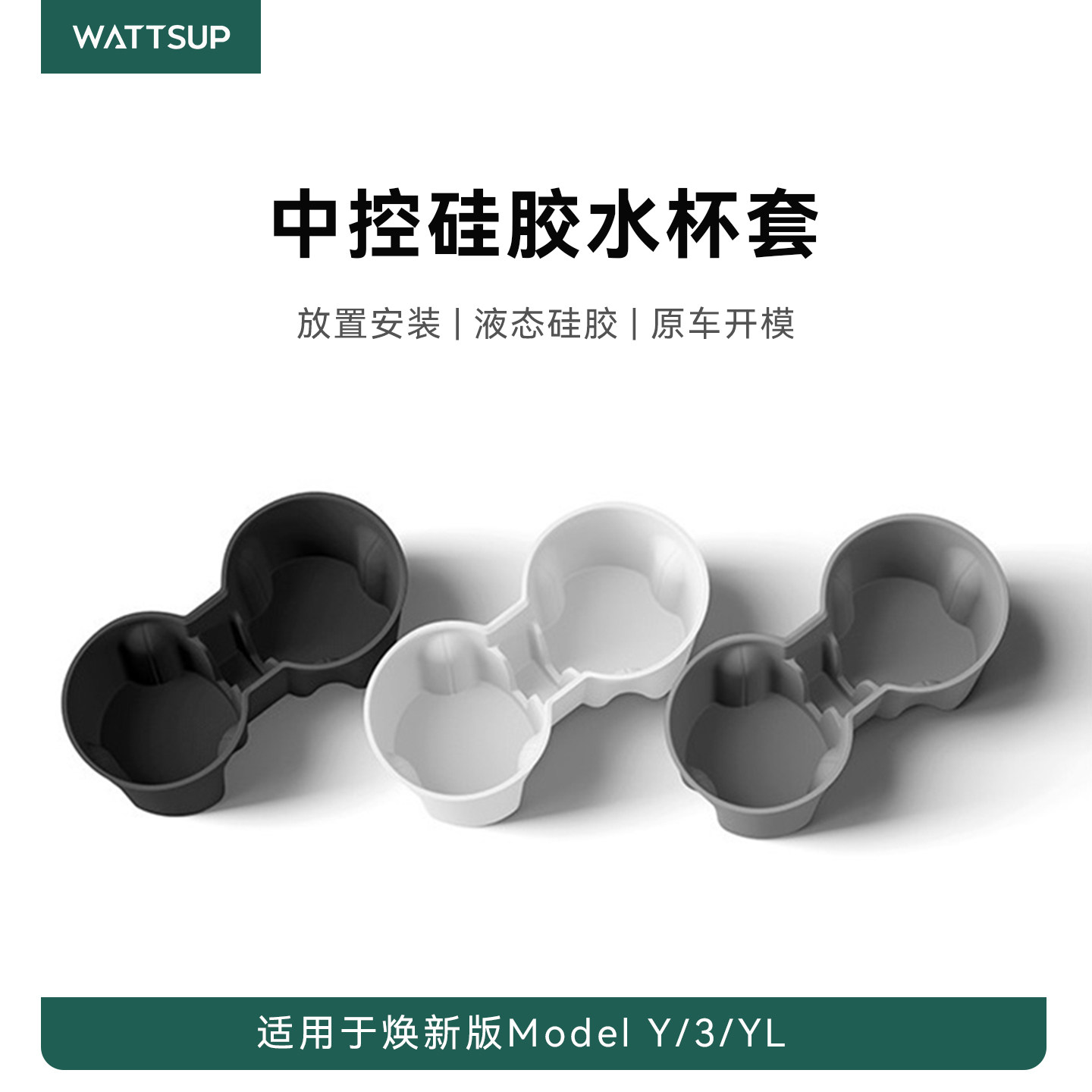 瓦赛适用特斯拉焕新ModelY/YL/3中控水杯架内饰配件硅胶后排杯座