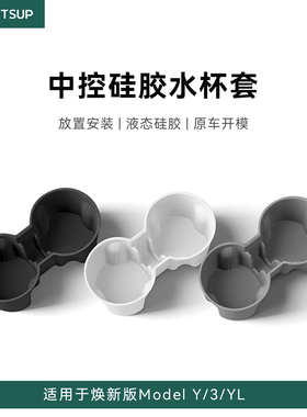 瓦赛适用特斯拉焕新ModelY/YL/3中控水杯架内饰配件硅胶后排杯座