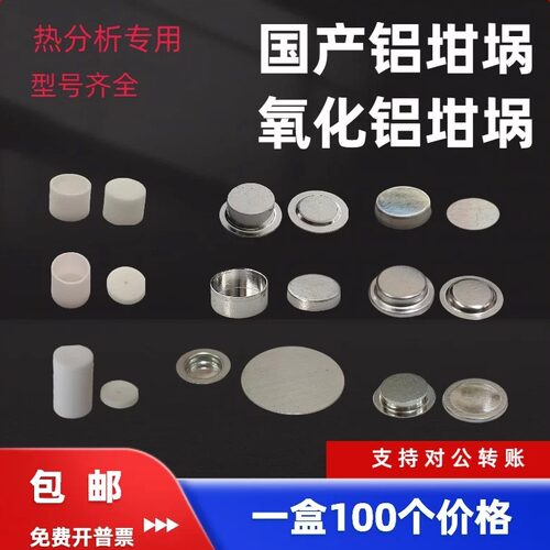 100套/盒耐驰梅特勒美国TA、PE岛津日立精工DSC铝坩埚氧化铝坩埚