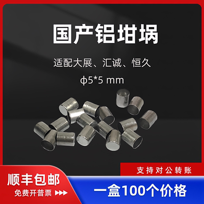 （100个/盒）DSC铝坩埚φ5*5含盖适配南京大展，汇诚，恒久，和晟