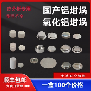 100套 PE岛津日立精工DSC铝坩埚氧化铝坩埚 盒耐驰梅特勒美国TA