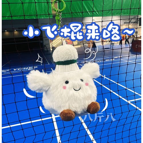 八斤八原创羽毛球毛绒挂件玩偶