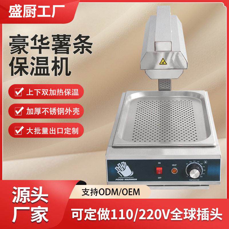 盛厨商用豪华加厚薯条台不锈钢油炸食物保温站薯条保温机