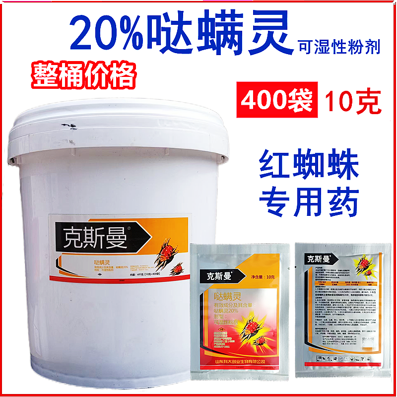 克斯曼20%哒螨灵柑橘树红蜘蛛农药杀虫剂