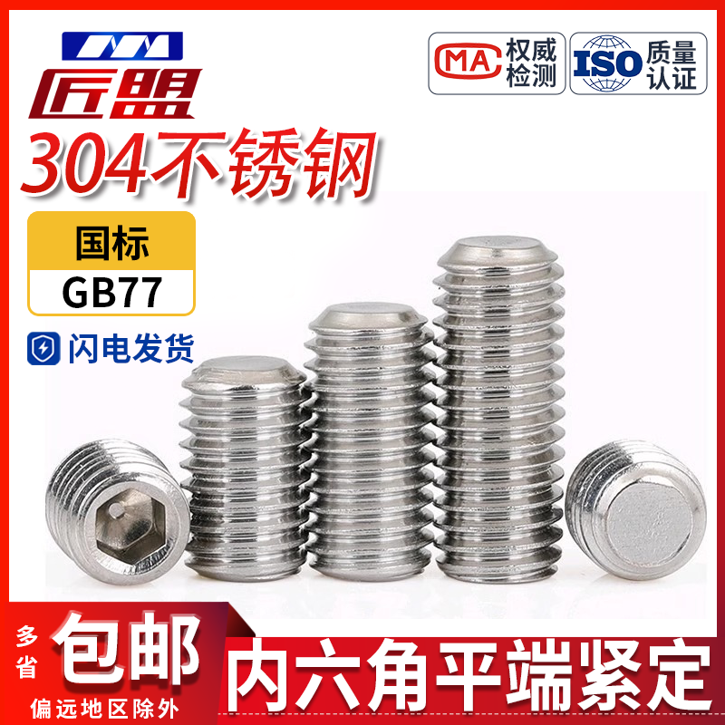 304不锈钢GB/T77平端内六角螺丝