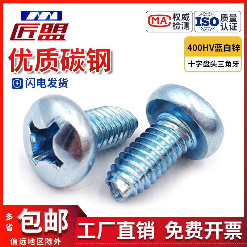 盘头三角牙自锁螺丝蓝锌十字槽