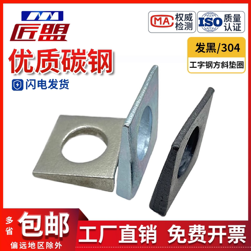 国标GB852工字钢用方斜垫