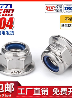 GB/T6183.1法兰尼龙锁紧螺母304不锈钢DIN6926金属自锁螺帽A2-70