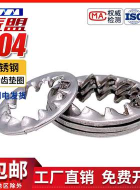 304/316不锈钢GB/T861.2锯齿防松锁紧垫圈带内锯齿DIN6798J M3M30
